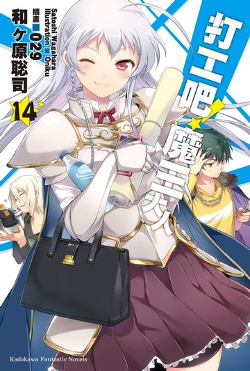 【電子書】打工吧！魔王大人 (14)