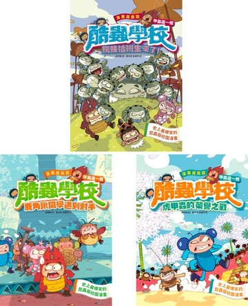 【電子書】漫畫昆蟲記──酷蟲學校甲蟲這一班1-3套書
