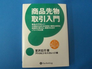 商品先物取引入門 株よりやさしい 小資金からはじめる安全・確実な投資法 実践家が教える,実践のためのノウハウを公開