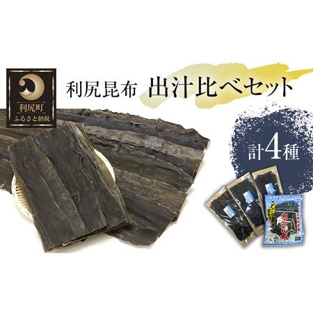 ふるさと納税 利尻昆布 北海道 出汁比べ 詰め合わせ セット  （利尻産天然昆布100g 利尻産養殖昆布100g 稚内産天然利尻昆布100g 雄武産天然利尻.. 北海道利尻町