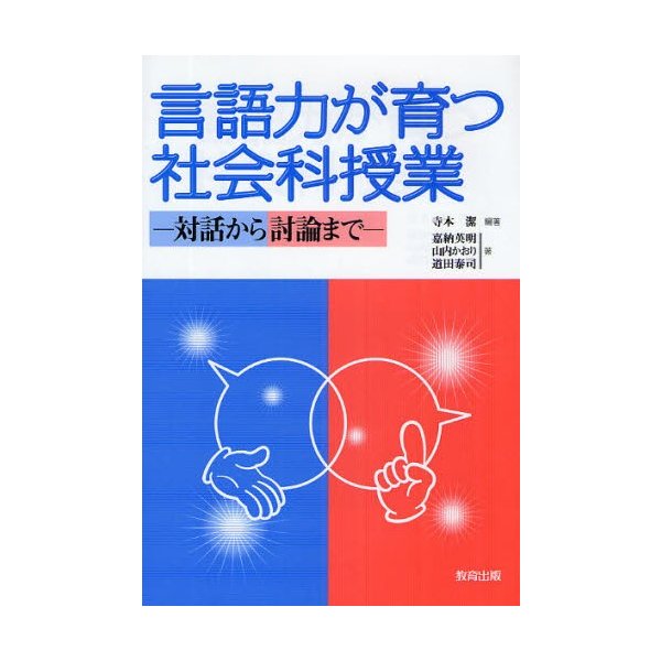 言語力が育つ社会科授業 対話から討論まで