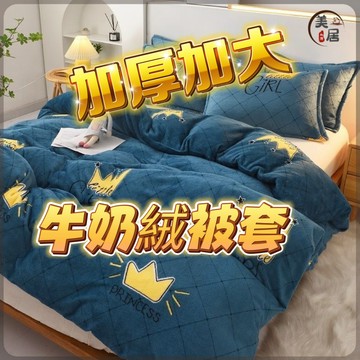 桃園出貨🎀牛奶絨被套🎀加厚保暖 法蘭絨被套 珊瑚絨被套 雙面絨被套 學生被套 單人/雙人被套/雙人加大被套 冬季加厚保暖