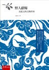 野人獻曝 : 沈從文的文物世界  沈從文 2014 五南