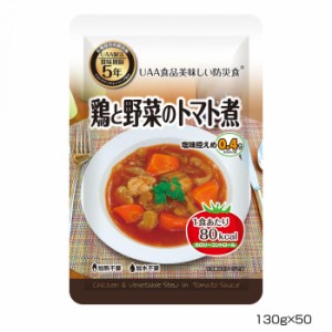 アルファフーズ UAA食品　美味しい防災食　カロリーコントロール鶏と野菜のトマト煮130g×50食