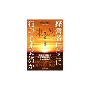 翌日発送・経営者はどこに行ってしまったのか 千代田邦夫