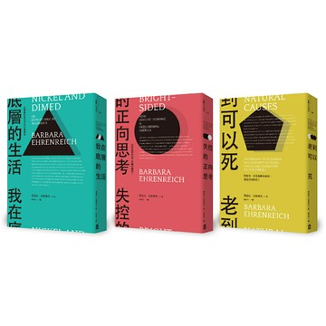 什麼才是我們想要的真實人生？芭芭拉・艾倫瑞克【工作 vs. 人生】套書（我在底層的生活+失控的正向思考+老到可以死）/芭芭拉‧艾倫瑞克