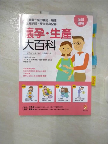 【書寶二手書T3／保健_TZ9】懷孕．生產大百科：最詳盡最完整的養胎、順產、新生兒照顧、產後塑身全書_主婦之友社, 木下勝之醫師,  林慧雯