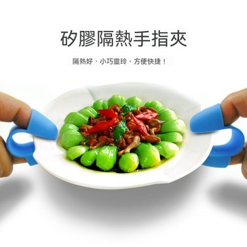 【防燙不笨重】隔日達 隔熱手套 廚房防燙夾 矽膠隔熱手指套 2入裝