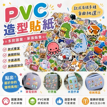 隔日到貨 PVC防水貼紙 PVC貼紙 行李箱貼紙 可愛貼紙 獎勵貼紙 防水貼紙 平面貼紙 造型貼紙 童趣貼紙 Q版貼紙