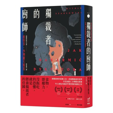 獨裁者的廚師 (衛城)