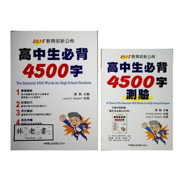 【高中英文單字】學習-高中生必背4500字 (英語)(字彙)(林老書升學專門店)(網路書店)