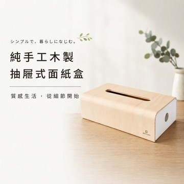 SOFT PACK 日本純手工木製簡約風格抽屜式面紙盒 白色