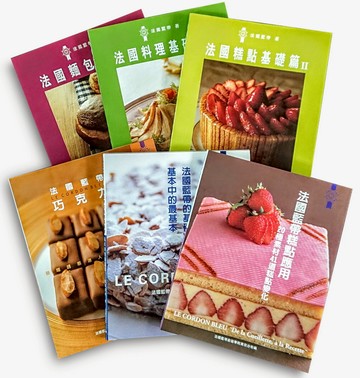 法國藍帶廚藝學院限量套書（6本一套）超過120年法國廚藝聖殿的知識與絕竅全收錄！