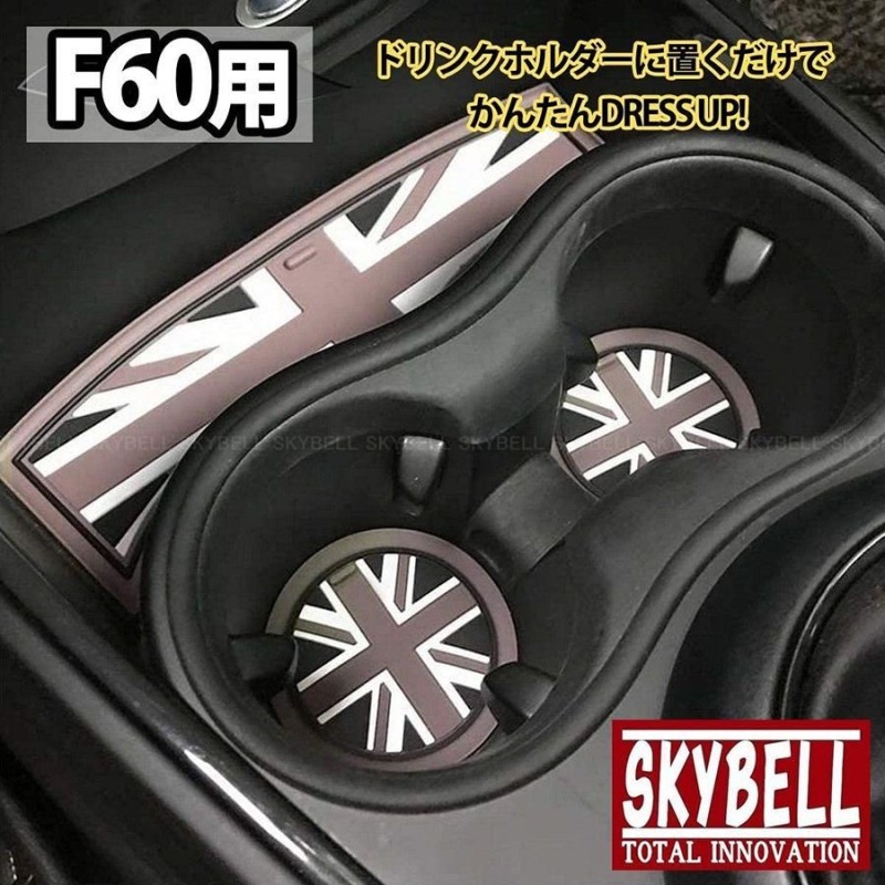 ミニクーパー BMW MINI F60 ドリンクホルダー コースター 3枚セット クロスオーバー アクセサリー グッズ 小物 雑貨 SKYBELL  スカイベル 通販 LINEポイント最大GET | LINEショッピング