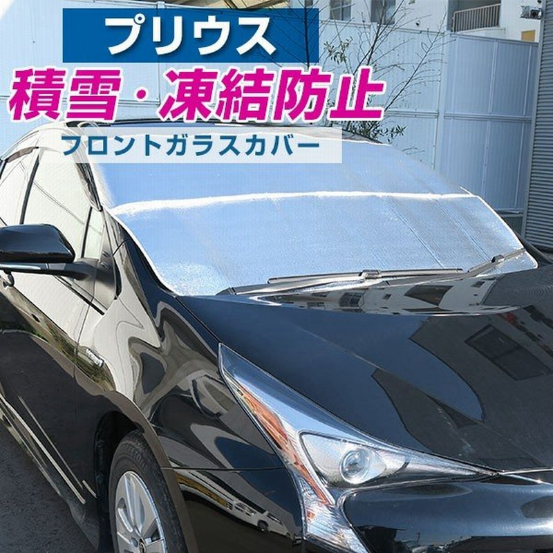 プリウス 対応 フロントガラスカバー 遮光 車 日除け 暑さ対策 紫外線 夏 外付け カバー サンシェード 凍結防止 霜取り 凍結 積雪 フロントカバー 通販 Lineポイント最大0 5 Get Lineショッピング