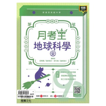 龍騰高中月考王地球科學(全)