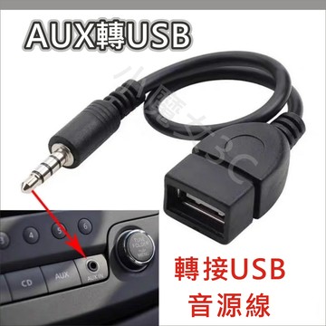 3.5mm 公 轉 USB-A母 4極音源頭 音源線 車載 汽車 AUX轉USB 音頻線連接線 車載 轉接線