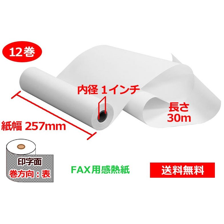 FAX用感熱ロール紙 B4 257mm×1インチ×30m 12巻 65μ