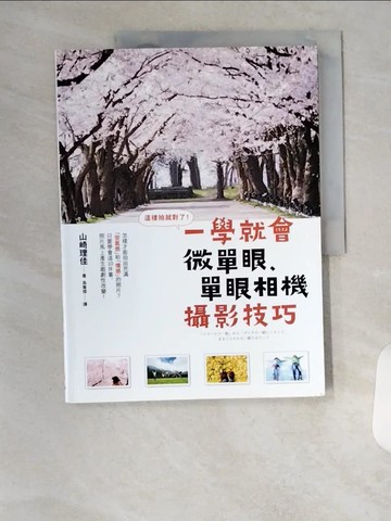 【書寶二手書T3／攝影_TU6】這樣拍就對了！一學就會微單眼、單眼相機攝影技巧_山崎理佳, 高詹燦