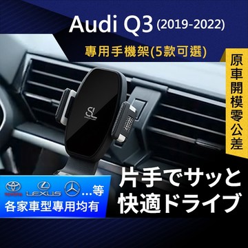 SL光速專車卡扣手機支架 Audi Q3 第2代 2019-2022 奧迪 底座 車架 車充 車用Magsafe/Qi2