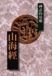 山海經－神話的故鄉[二手書_普通]