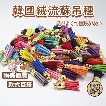 ⚡現貨速發⚡韓式絨流蘇 箱包項鏈手鏈飾品配件 麂皮流蘇  DIY吊飾 合金配件 鑰匙圈配件 流蘇 DIY 金頭
