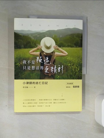 【書寶二手書T1／旅遊_QGM】我不是叛逆，只是想活得更精彩：小律師的逃亡日記_黃昱毓