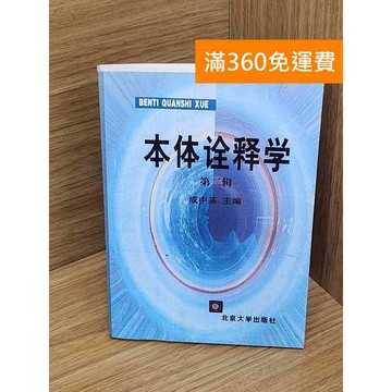 【雷根360免運】【送贈品】本體詮釋學:第二輯 #七成新 #八成新【QDF680】
