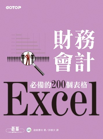 Excel財務會計必備的200個表格[二手書_良好]
