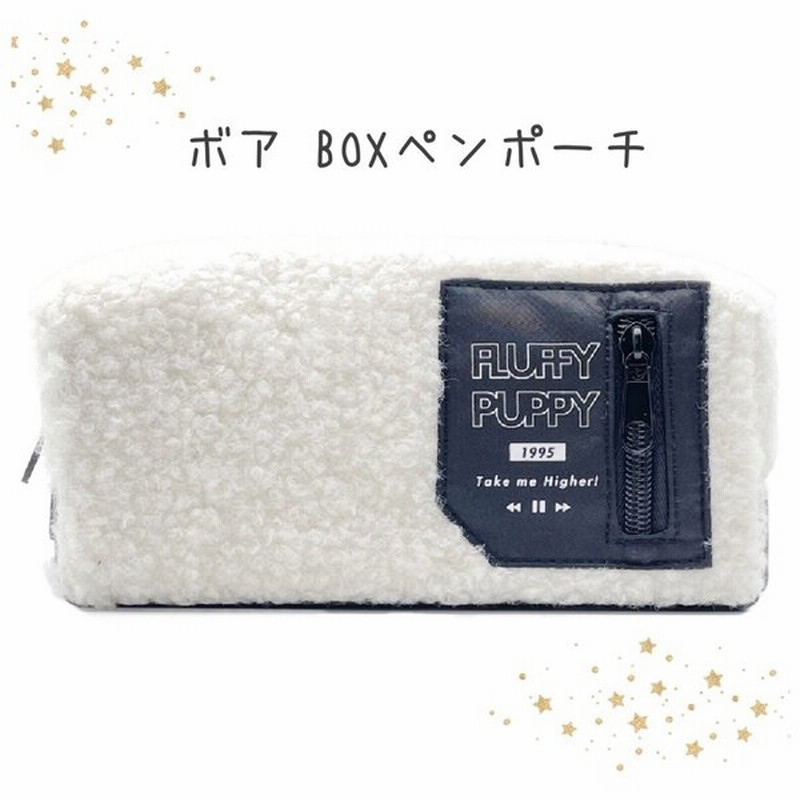 筆箱 小学校 ペンケース ファスナー ボア Boxペンポーチ 女の子 大容量 ペンポーチ かわいい おしゃれ 誕生日 プレゼント 文房具 低学年 高学年 中学生 高校生 通販 Lineポイント最大0 5 Get Lineショッピング