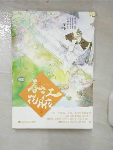 【書寶二手書T6／一般小說_FF5】春江花月夜：終章_簡體_多多