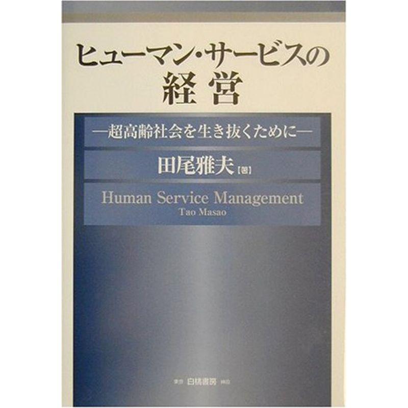 ヒューマン・サービスの経営?超高齢社会を生き抜くために