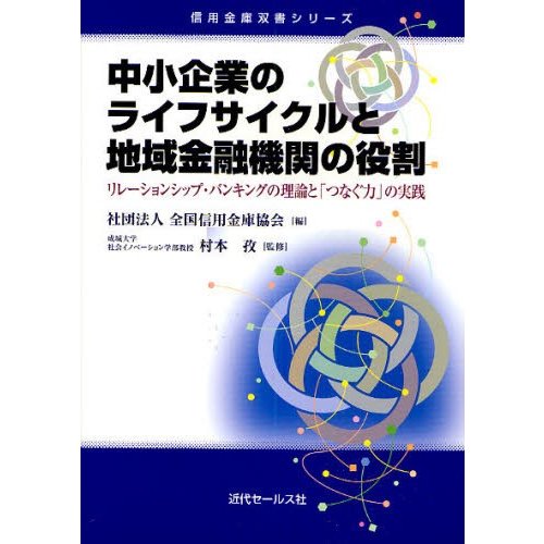 中小企業のライフサイクルと地域金融機関の役割 リレーションシップ・バンキングの理論と つなぐ力 の実践