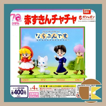 【現貨】BANDAI 小紅帽恰恰 扭蛋公仔 全4款｜童年動畫 經典角色收藏｜愛蛋客