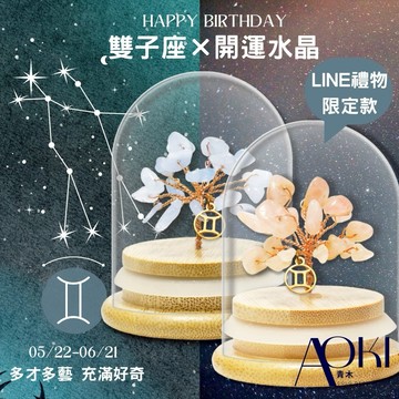 【快速出貨】【AOKI青木】 生日禮物 雙子座×開運水晶樹 (星座擺飾)
