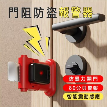 【門阻報警器】阻門器 防盜頂門器 警報抵門器 堵門器 門擋器 免安裝酒店飯店公寓居安防護 出差旅行獨居必備門縫阻門器
