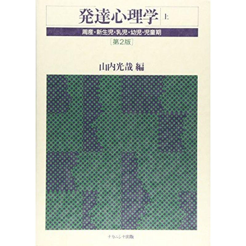 発達心理学 上 周産・新生児・乳児・幼児・児童期