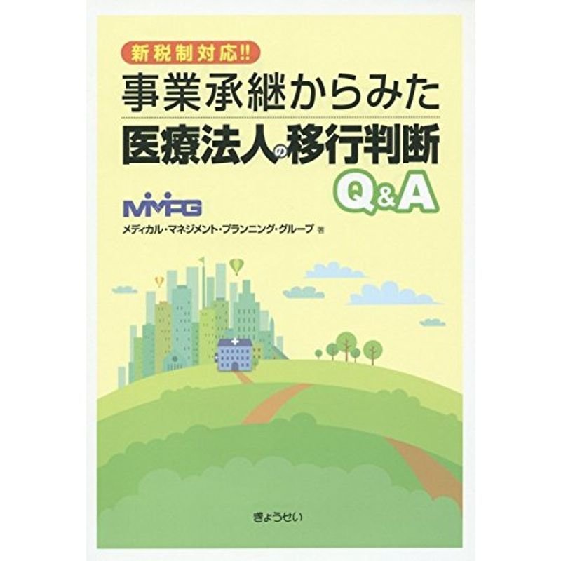 新税制対応事業承継からみた医療法人の移行判断QA