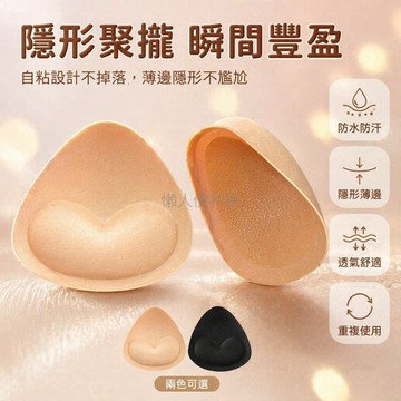 台灣出貨✨ 隱形自粘胸貼 聚攏顯大胸墊 防水防汗內衣插片 加厚透氣內襯 小胸顯大