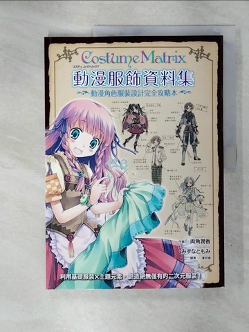 【書寶二手書T9／藝術_Q3J】動漫服飾資料集_雨角潤香