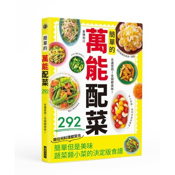 簡單的萬能配菜【優質新書】