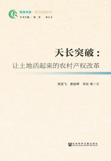 【電子書】天长突破：让土地活起来的农村产权改革