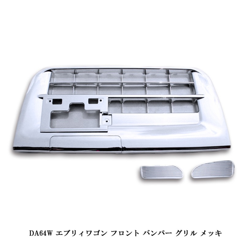 エブリイワゴン DA64W メッキ フロントバンパーグリル エブリィ スズキ カスタムパーツ 外装 | LINEブランドカタログ