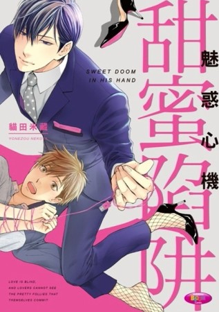 魅惑心機 甜蜜陷阱【二手書_良好】TAAZE讀冊生活