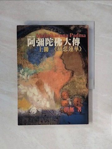 【書寶二手書T4／宗教_V82】慈悲蓮花（上）阿彌陀佛大傳_洪無