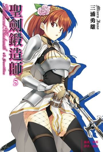 【電子書】聖劍鍛造師(5)
