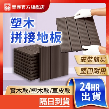 台灣現貨 戶外陽台地板 拼接地板 塑木拼裝地板 戶外地板 陽台拼接地板 防潮防腐 木地板 拼裝地板 卡扣安裝 防滑耐磨