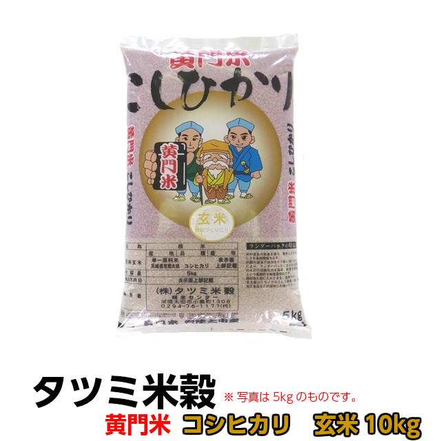 米 コシヒカリ こしひかり 黄門米 玄米 10kg 令和5年産 ギフト 茨城県 お米 こめ おこめ 常陸太田産