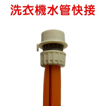 【珍愛頌】N551 洗衣機水管快速接頭 洗衣機快接 進水管 快接 快拆型 4分管 四分 奶嘴 後速管快拆裝 水管 水龍頭