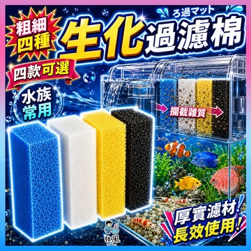 台灣免運出貨【生化過濾棉】白棉|滴流棉|滴流盒用|淨化水質|魚缸過濾|培菌|濾淨水質|物理過濾|水族生化棉|粗細棉|魚缸